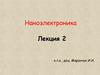 Углеродные наноматериалы в наноэлектронике. Часть 1