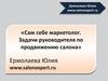 Сам себе маркетолог. Задачи руководителя по продвижению салона