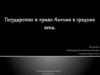 Государство и право Англии в средние века