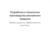 Разработка и технологии производства рекламного продукта. Выбор средств и эффективность рекламы
