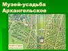 Музей-усадьба Архангельское