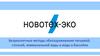 Новотех-эко. Безреагентные методы обеззараживания воды