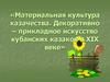 Материальная культура казачества. Декоративно-прикладное искусство кубанских казаков в XIX веке