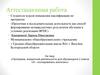 Аттестационная работа. Я – исследователь экологии