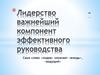 Лидерство – важнейший компонент эффективного руководства