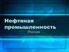 Нефтяная промышленность. Россия