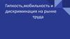 Гипкость, мобильность и дискриминация на рынке труда