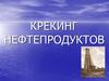 Крекинг нефтепродуктов