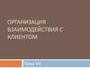 Организация взаимодействия с клиентом
