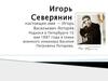 Игорь Северянин