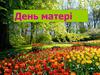 День матері