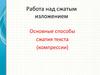 Работа над сжатым изложением. Способы сжатия текста