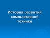 Развитие компьютерной техники