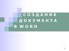 Создание документа в Word