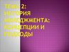 История менеджмента: концепции и подходы