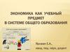 Экономика как учебный предмет в системе общего образования