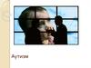 Аутизм. Статистика. Определение
