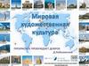 Мировая художественная культура