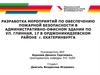 Разработка мероприятий по обеспечению пожарной безопасности в административно-офисном здании
