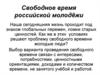 Свободное время российской молодёжи