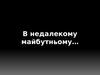 В недалекому майбутньому