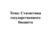 Статистика государственного бюджета