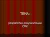 Разработка документации СМК
