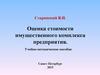 Методические основы оценки стоимости производственных объектов предприятия. (Тема 3)