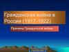 Гражданская война в России 1917-1922 гг.