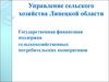 Государственная финансовая поддержка сельскохозяйственных потребительских кооперативов