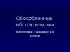 Обособленные обстоятельства. Подготовка к экзамену. (9 класс)