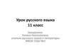 Знаки препинания при вставных конструкциях. (11 класс)