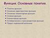 Функция. Основные понятия