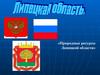 Природные ресурсы Липецкой области