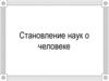 Становление наук о человеке