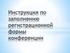 Инструкция по заполнению регистрационной формы конференции
