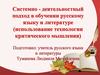 Системно - деятельностный подход в обучении русскому языку и литературе (использование технологии критического мышления)