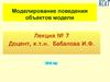 Моделирование поведения объектов модели