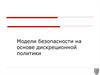 Модели безопасности на основе дискреционной политики