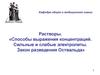 Растворы. Способы выражения концентраций. Сильные и слабые электролиты. Закон разведения Оствальда