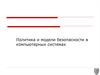 Понятие политики и моделей безопасности информации в КС