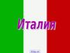 Италия