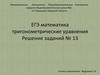 ЕГЭ. Математика .Тригонометрические уравнения