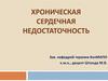Хроническая сердечная недостаточность