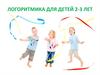 Логоритмика для детей 2-3 лет