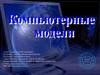 Компьютерные модели