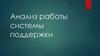 Анализ работы системы поддержки
