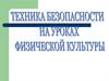 Техника безопасности на уроках физической культуры