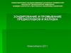 Зондирование и промывание преджелудков и желудка