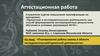 Аттестационная работа. Планирование работы школы в области исследовательской и проектной деятельности